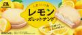 爽やかなレモンの風味と、甘酸っぱい味わいが楽しめる