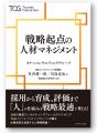 人材マネジメントを経営システムの一環として捉え、成