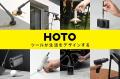 生活をデザインするツール─ HOTO製品が5月30日（金）