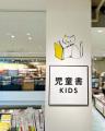 【湘南 蔦屋書店】鎌倉在住の絵本作家、北村人さんに