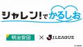 【6/21(土)相模原戦】明治安田金沢支社スペシャルマッ
