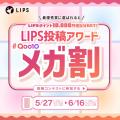 【Qoo10メガ割】期間限定の一大コラボイベントが開始
