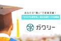 【ガクシー】あなたの“想い”で若者支援！手間なく簡単