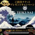 『HOKUSAI：ANOTHER STORY in TOKYO』国内外から大好