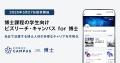 ビズリーチ・キャンパス、博士課程の学生のキャリア選