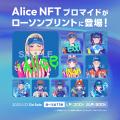 Alice NFT × LAWSON PRINTコラボ企画が5月27日からス