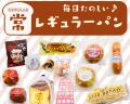 【パンを楽しみまくる14日間！】全国のご当地パン＆青