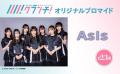 「AsIs」のオリジナルブロマイドを、期間限定でセブン