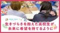 『寄ってたかってキャリア教育』の実現へ。千葉県東葛