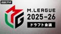 Mリーグ2025-26シーズンの概要について