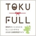 【徳島市ふるさと納税】2025阿波おどりチケット取扱い
