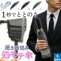 形状記憶 × 逆折り構造。秒で畳めて、濡らさない傘、