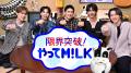 M!LKの最新アルバムツアーをU-NEXTにて独占ライブ配信