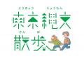 6/19を「縄文の日」に。エドワード・モースが大森貝塚