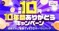 AWA10周年記念！STANDARDプランが実質10円！先着1,000