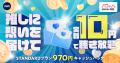 AWA10周年記念！STANDARDプランが実質10円！先着1,000