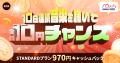 AWA10周年記念！STANDARDプランが実質10円！先着1,000