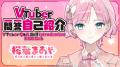 推し活系VTuber「桜葉 まあや」 チャンネル登録者数10