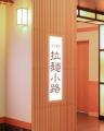 同志社大学の学生が挑む！京都拉麺小路「未来のラーメ