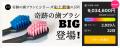 シリーズ累計2,000万本突破の大ヒット！『奇跡の歯ブ