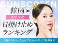 【UVケアは3～5月がピーク！】夏前の紫外線、実はもっ