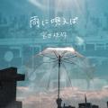 宮世琉弥 新曲「雨に唄えば」6月4日(水)に配信リリー