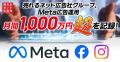 売れるネット広告社、Meta広告運用月間1,000万円超を