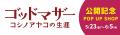 TRUTH ハンドヴェール【映画「ゴッドマザー」限定パッ