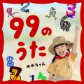 ９９のうた／ののちゃん（村方乃々佳）本日配信リリー
