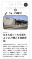 NEXCO西日本のSA・PA情報サイトをリニューアルします