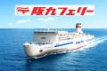 【日本横断】阪九フェリー＆東京九州フェリー利用！関
