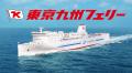 【日本横断】阪九フェリー＆東京九州フェリー利用！関