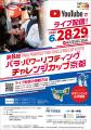 【パラ・パワーリフティング】「第8回チャレンジカッ