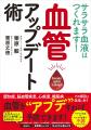 3万人以上を診てきた専門医による血管若返りメソッド