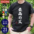 【退職祝い・長寿ギフトのoiwai】今年の父の日はTシャ