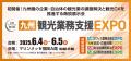 【九州GX脱炭素推進EXPO】【九州観光業務支援EXPO】を