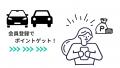 DENNOU PARK加盟駐車場での利用に応じてポイントが貯