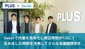 Swish、オルガテック東京2025で新サービスを発表！オ
