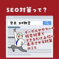奈良のSEO対策付きホームページ制作サービス「奈utf-8