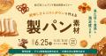 【第62回シェアシマ商品開発セミナー】見た目も食感も