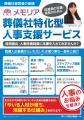 全国の葬儀社と共に「人・教育・設備・デジタル」で変