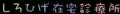 株式会社 Integrity、医療法人社団しろひげファミリー