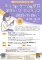 【参加無料】「ネット・ゲーム依存 家族向けワークシ