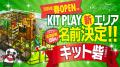 中四国最大級の全天候型キッズパーク『KIT PLAY』に新