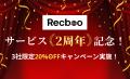 【Recboo】サービス提供開始2周年を記念しサービスサ