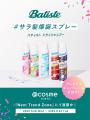@cosme TOKYO・ネクストトレンドゾーンにてサラ髪爆誕