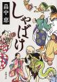 恩田陸、絶賛！ 大江戸人情ミステリー『鬼にきんつば