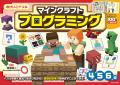 4・5・6歳のお子さまにオススメ！　「マインクラフト