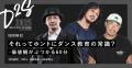 ダンスの可能性を、社会の力に。「DANCE to SOCIAL..2