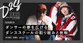 ダンスの可能性を、社会の力に。「DANCE to SOCIAL..2